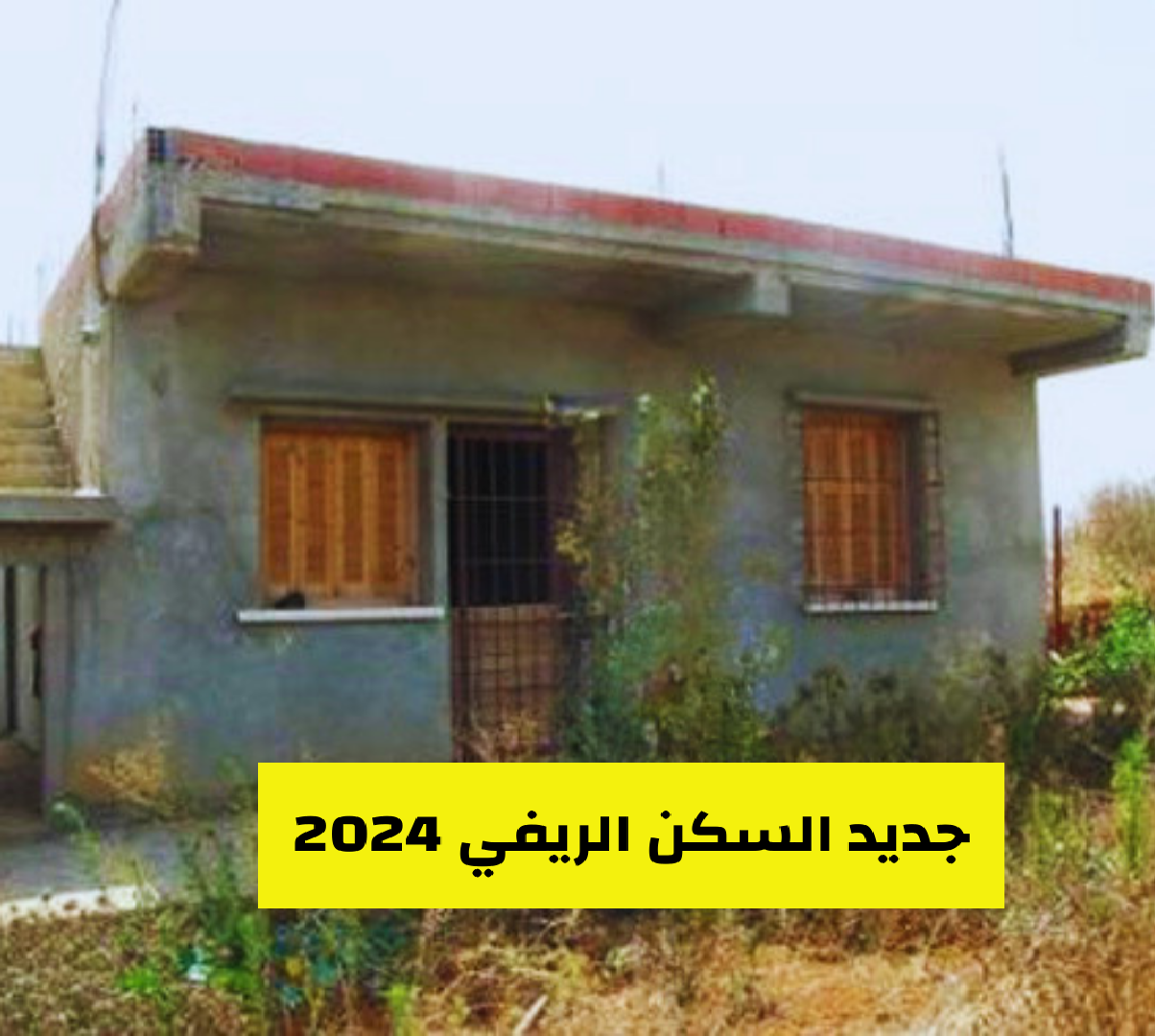 دعم السكن الريفي بالجزائر