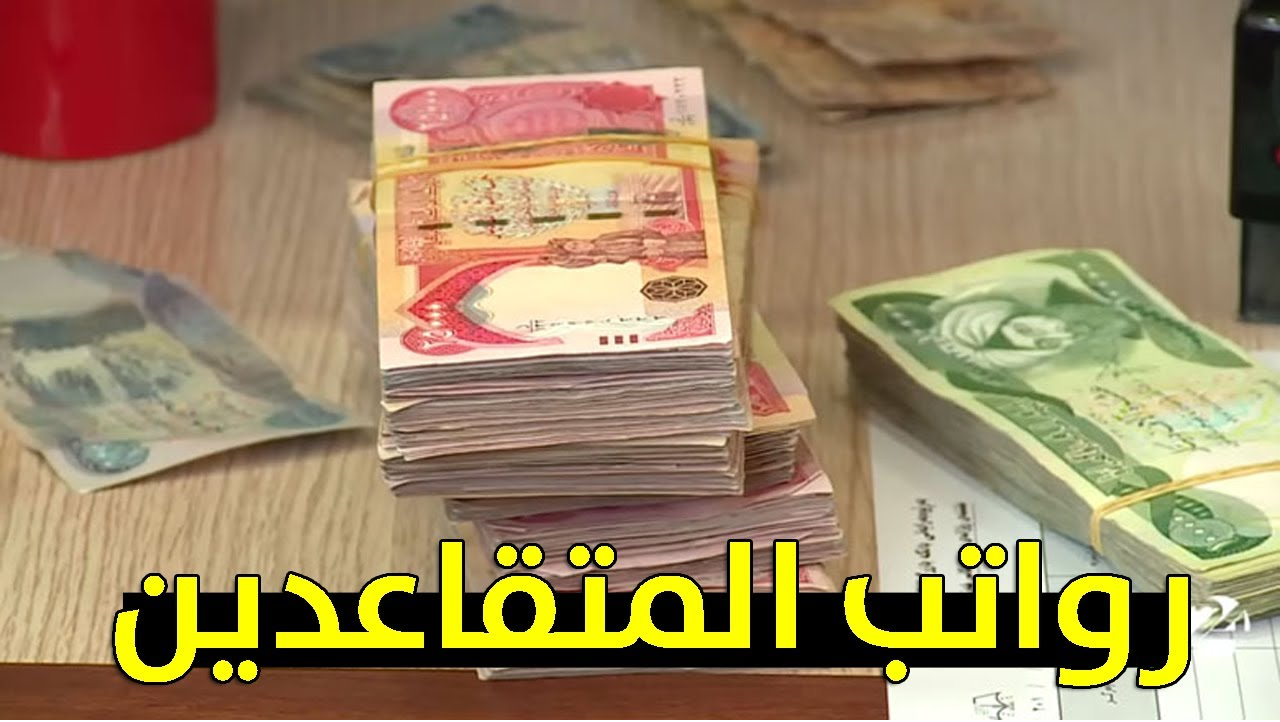 زيادة رواتب المتقاعدين في العراق