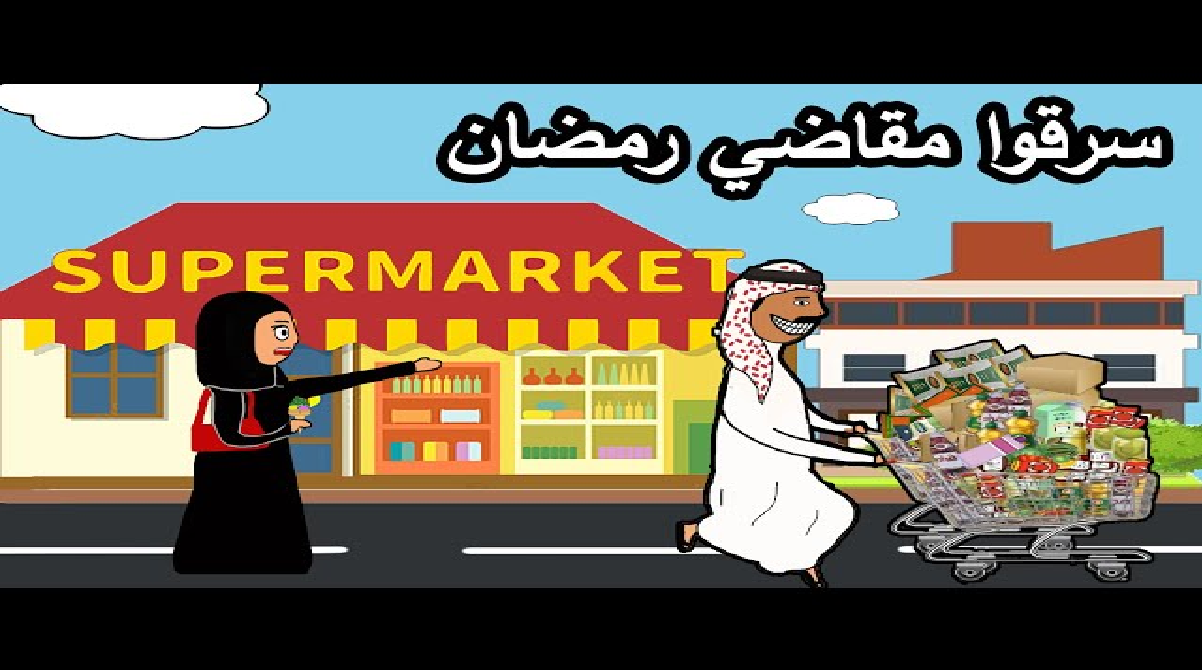 مقاضي رمضان