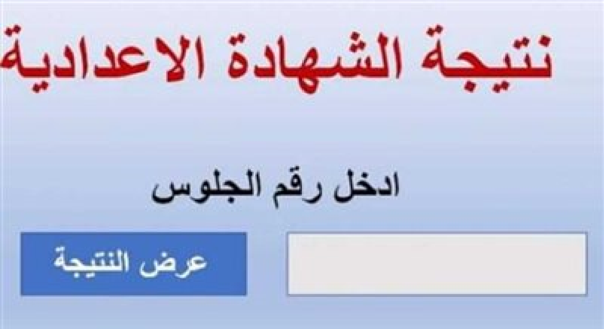 نتيجة الشهادة الإعدادية