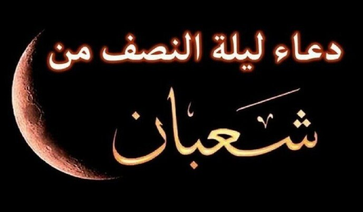 ليلة النصف من شعبان