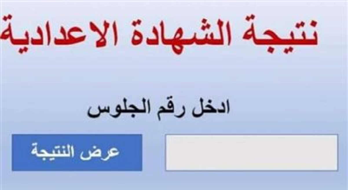 نتيجة الشهادة الإعدادية