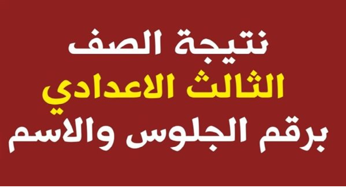 نتيجة الصف الثالث الإعدادي الفيوم
