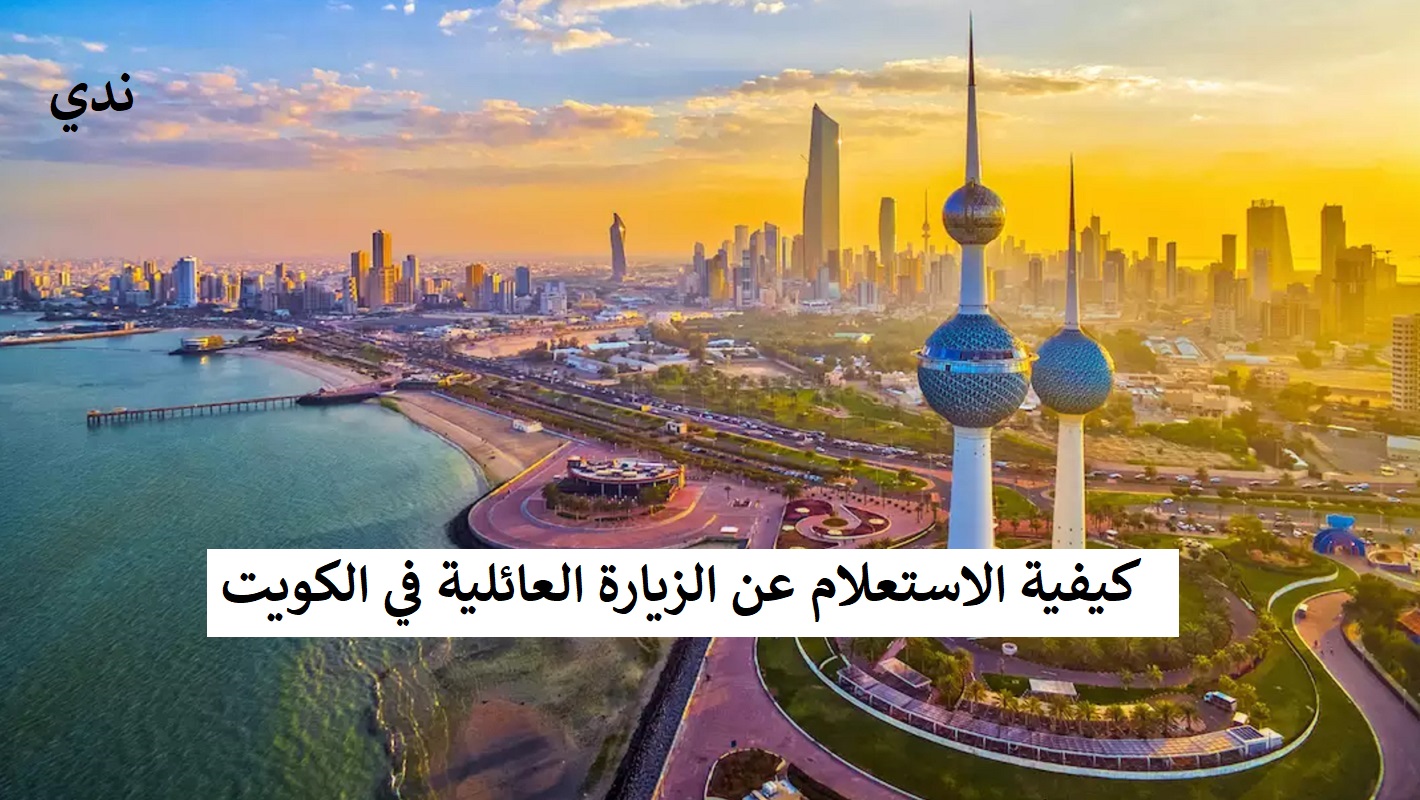كيفية الاستعلام عن الزيارة العائلية في الكويت