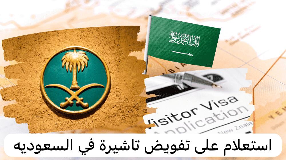 الاستعلام عن تفويض تأشيرة إنجاز