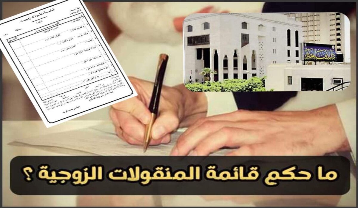 بعد ارتفاع تكاليف الزواج قائمة المنقولات الزوجية بين الشرع والعرف