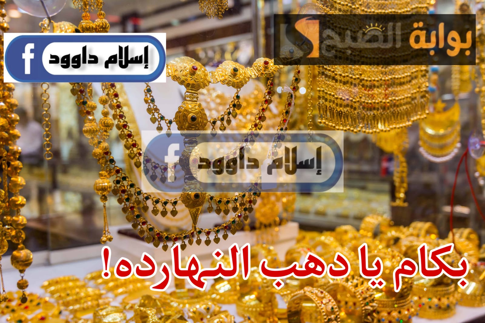 أسعار الذهب اليوم