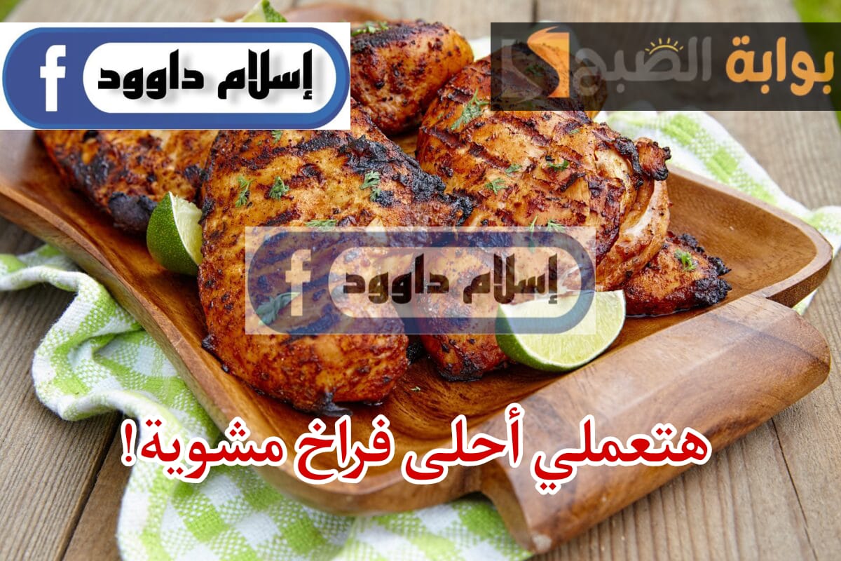طريقة تحضير الدجاج المشوي