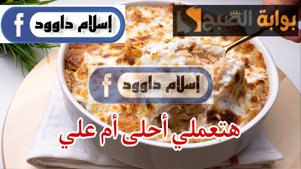 طريقة عمل أم علي
