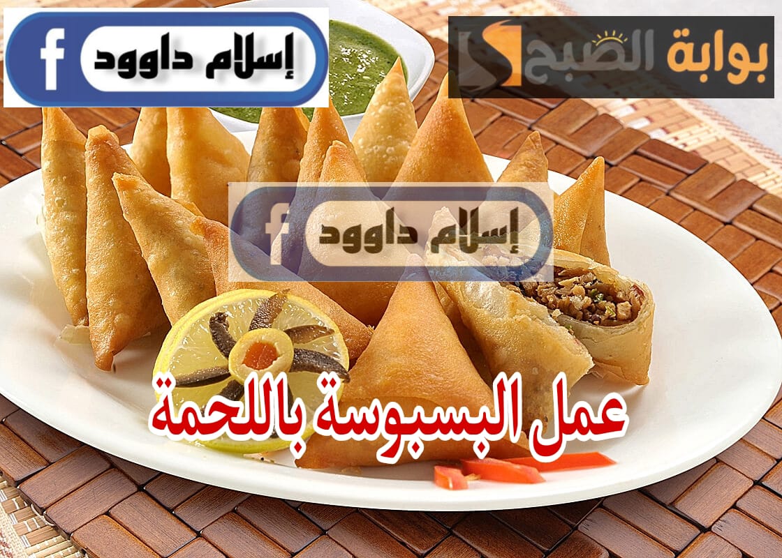 طريقة عمل السمبوسة باللحمة