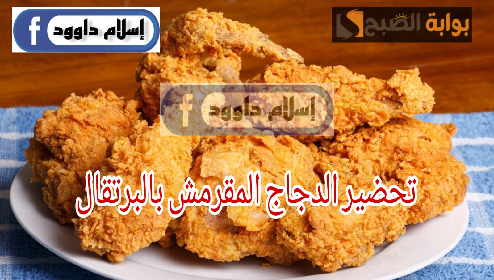 عمل الدجاج المقرمش بنكهة البرتقال