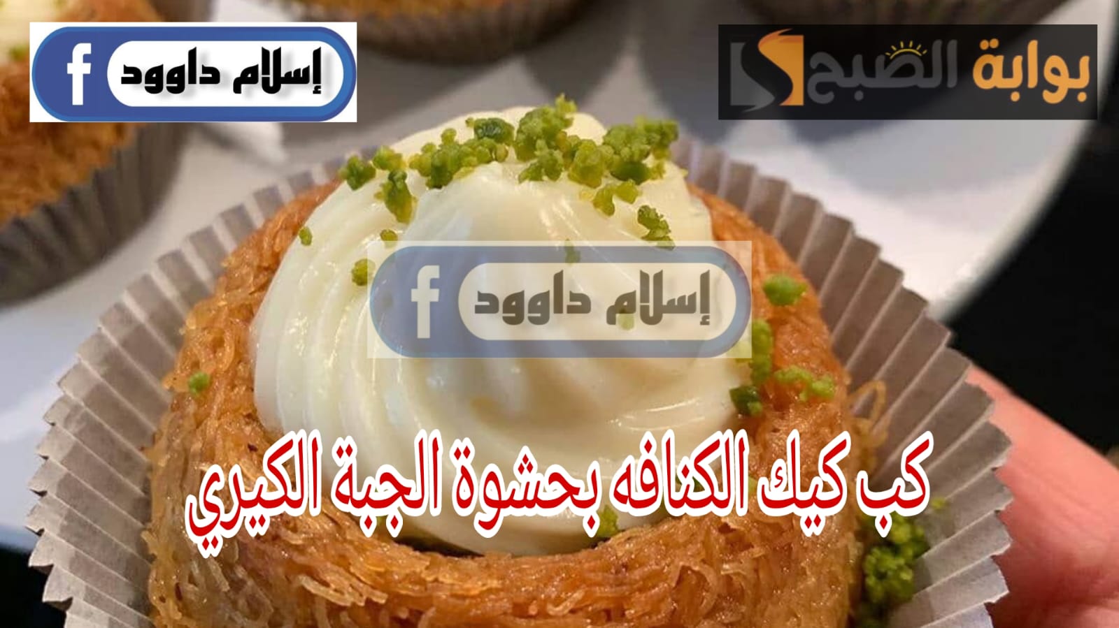 طريقة عمل الكب كيك