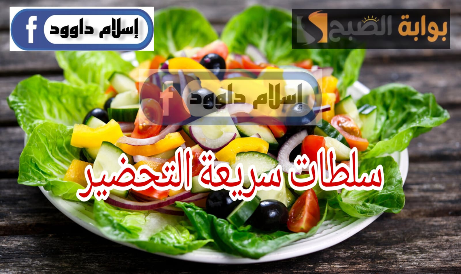 وصفات سلطات سريعة التحضير