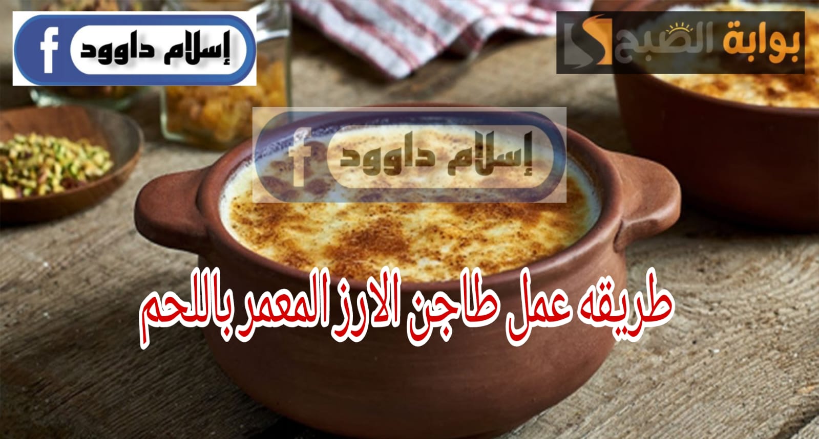 طاجن الأرز المعمر باللحم