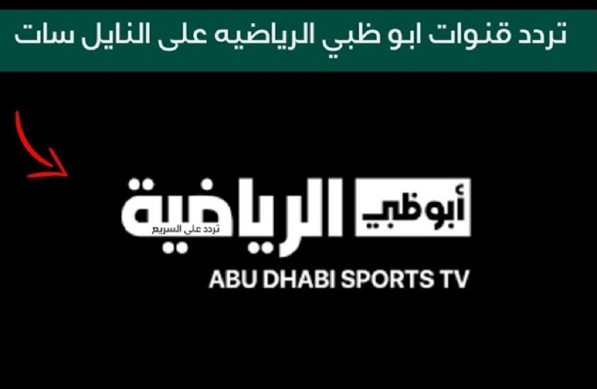 تردد قناة ابو ظبي