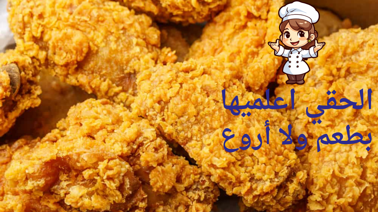 وصفة كنتاكي
