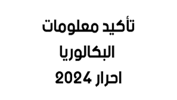 bac onec dz تأكيد التسجيل بامتحان البكالوريا