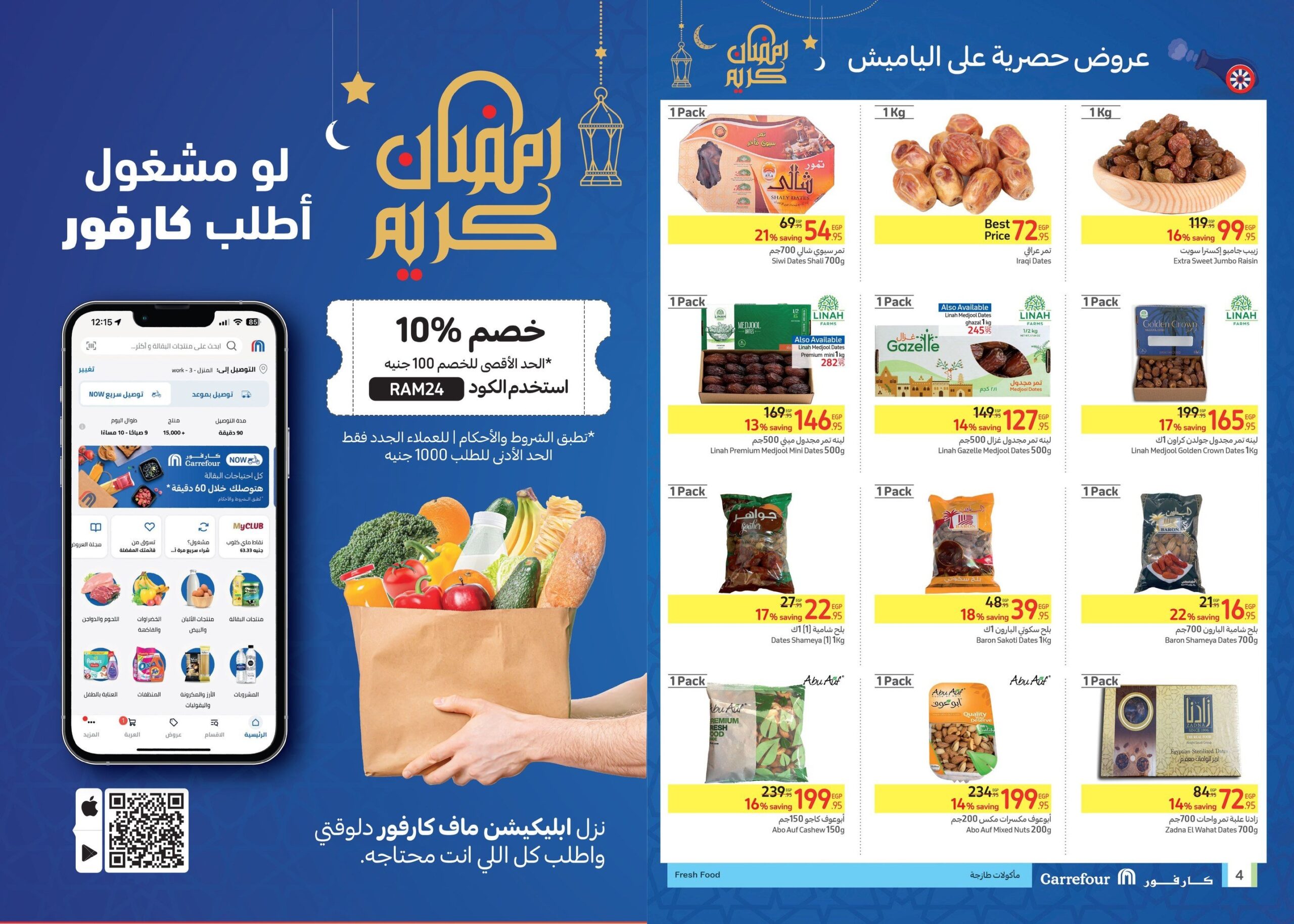 عروض كارفور رمضان 1445