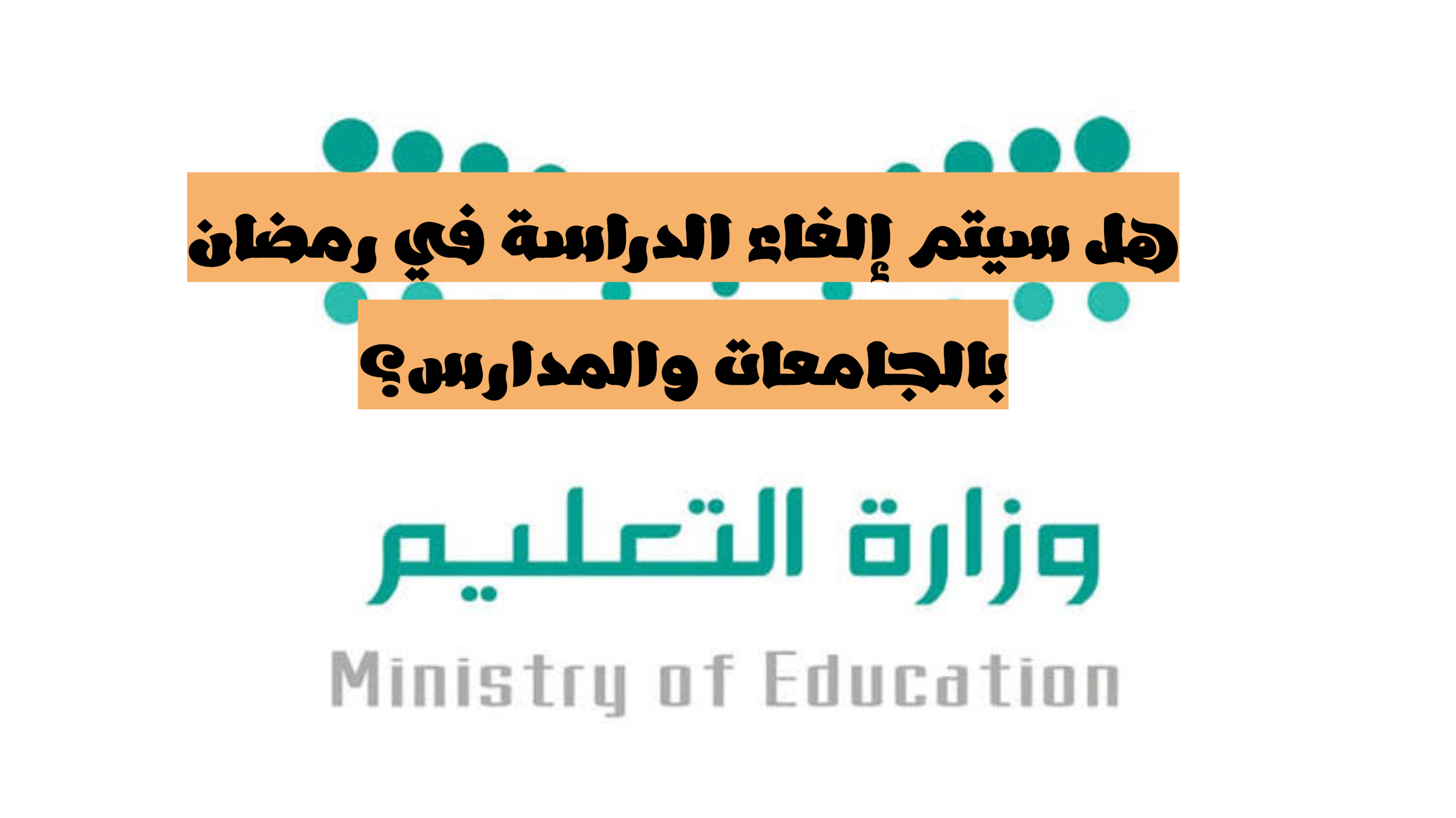 "التعليم" تكشف حقيقة إلغاء الدراسة في السعودية خلال شهر رمضان 1445... وأبرز مواعيد الإجازات الرسمية