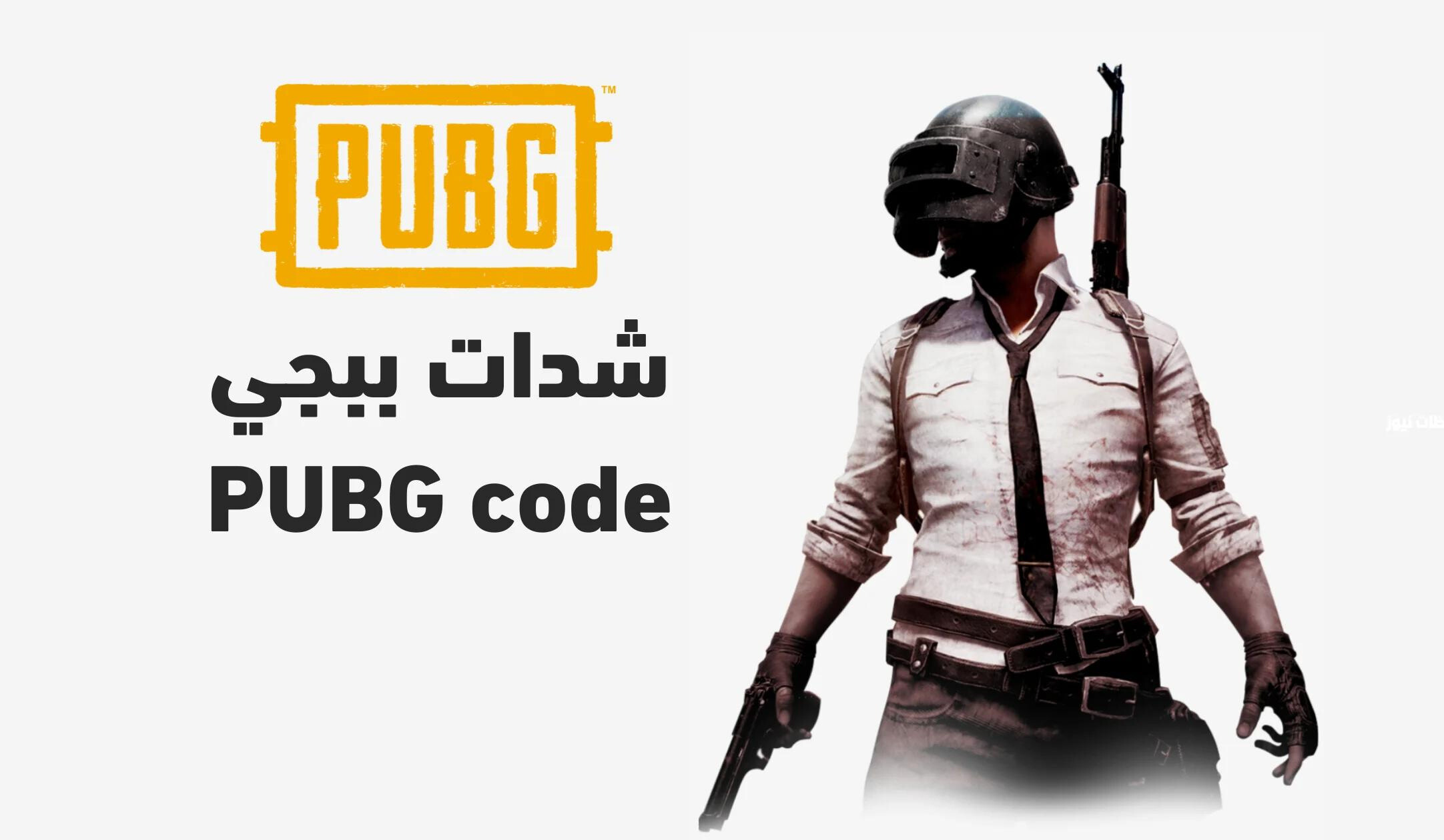 2024 PUBG Mobile.. بالخطوات طريقة شحن شدات ببجي السيزون الحالي من الموقع الرسمي بأمان تام مع فئات أسعار الشدات الجديد