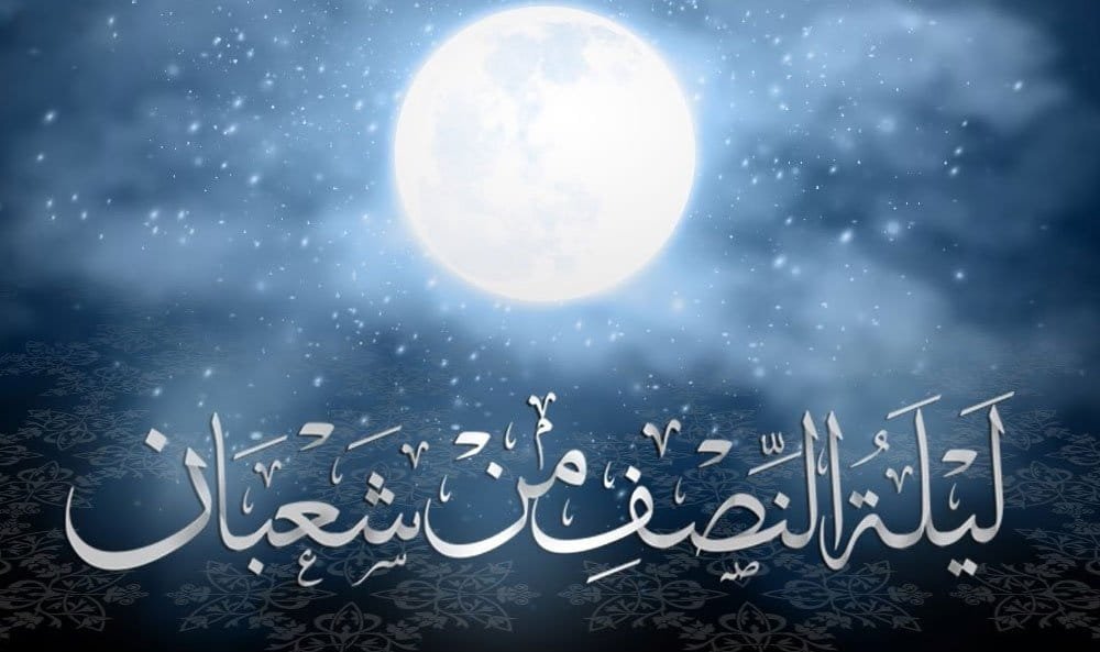 "ليلة النصف من شعبان" .. أفضل الأدعية المستحبة في تلك الليلة وموعدها في الوطن العربي 1445/2024