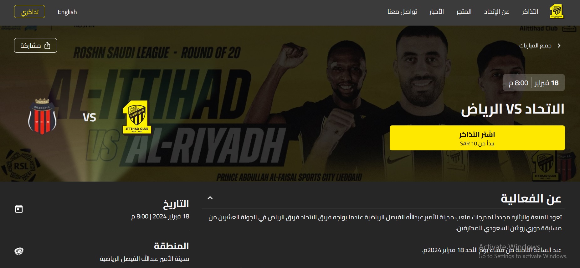 تذاكر مباراة الاتحاد والرياض