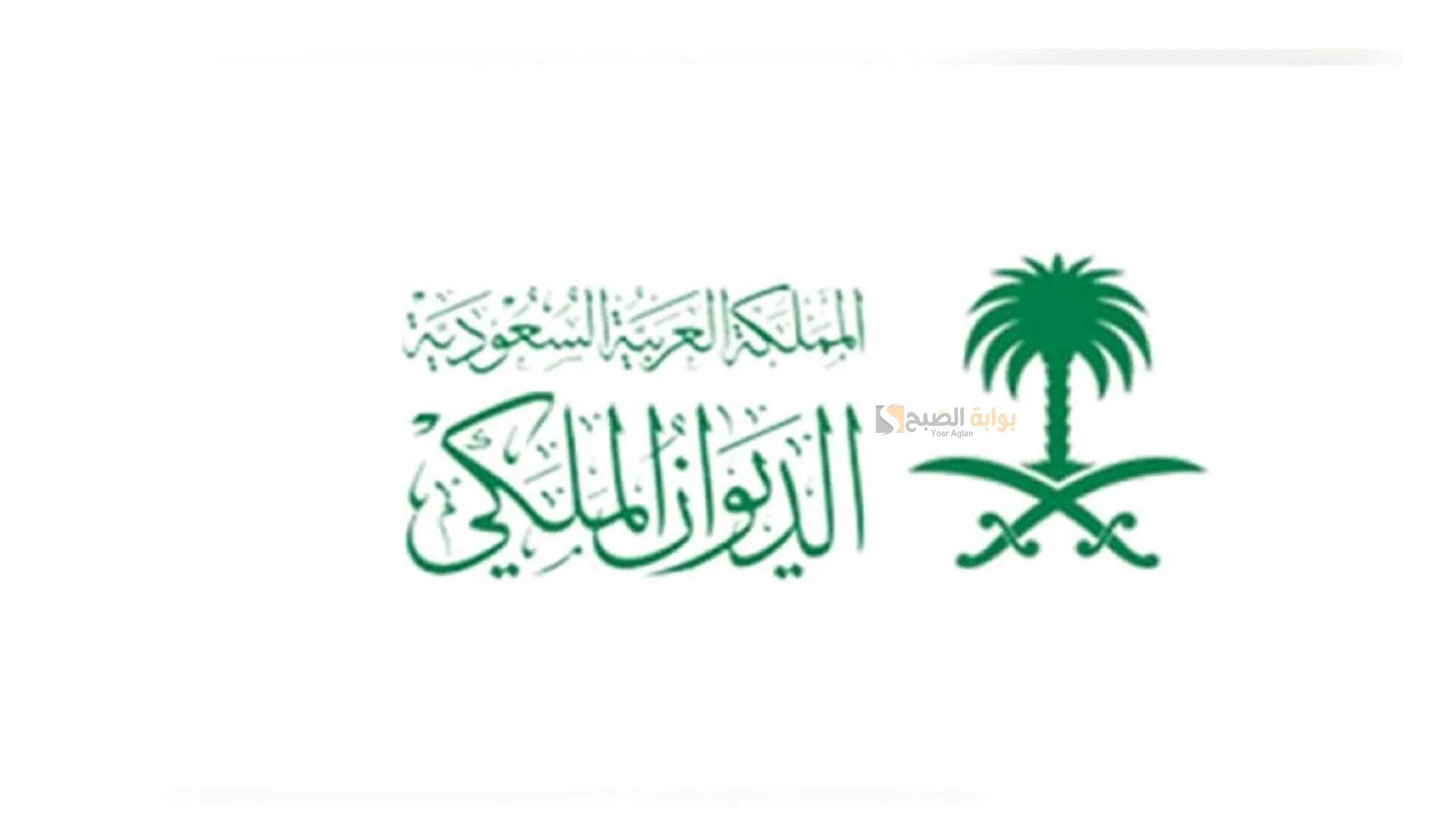 كيفية الحصول على مساعدات 1445 بدون رد المبلغ من الديوان الملكي