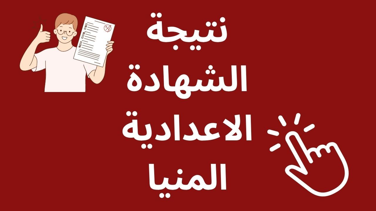 نتيجة الشهادة الاعدادية محافظة المنيا