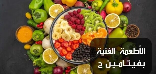 الفيتامينات مهمة جداً لأطفالنا تعرف على فيتامين ج وأهميته وأين يوجد وكيف أحصل عليه