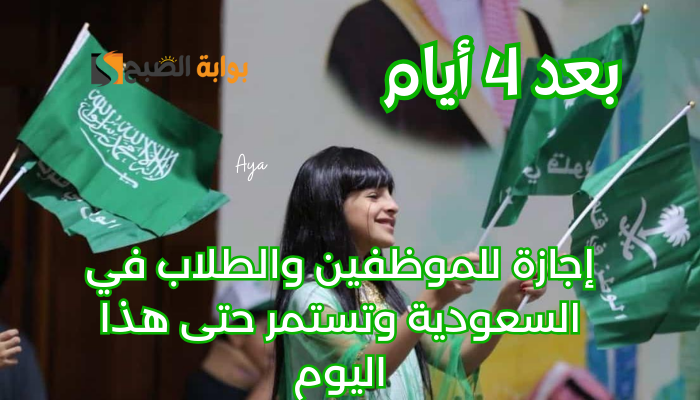 موعد إجازة يوم التأسيس