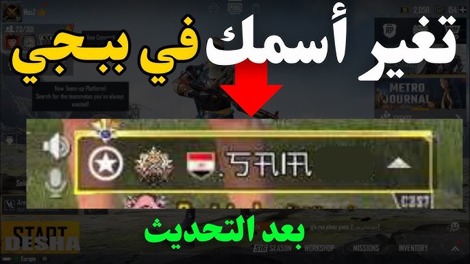 تغيير الاسم في لعبة ببجي