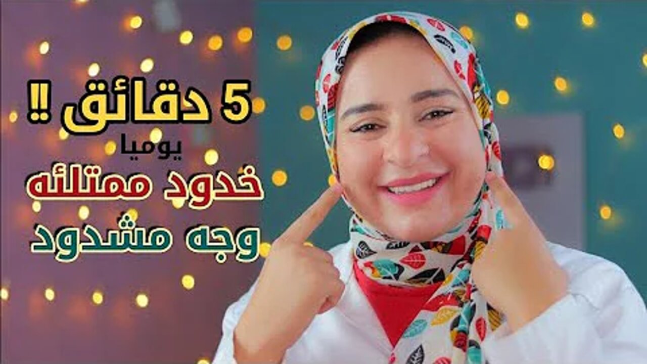 وصفة الخميرة والزبادي لنفخ الخدود