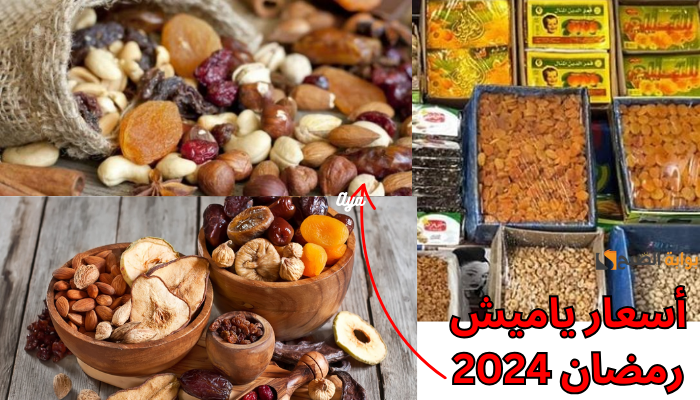أسعار ياميش رمضان 2024