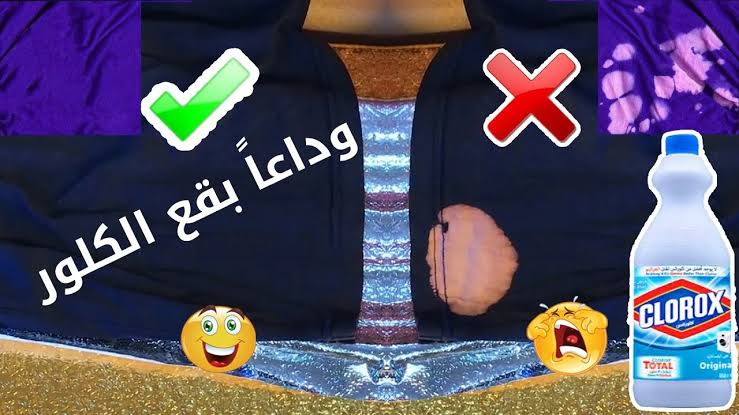 طريقة التخلص من بقع الكلور على الملابس