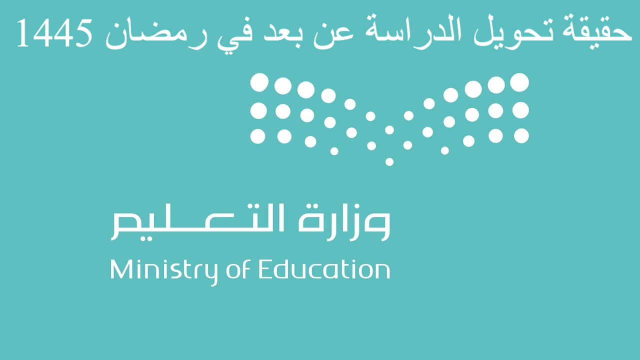 حقيقة تحويل الدراسة عن بعد في رمضان 1445