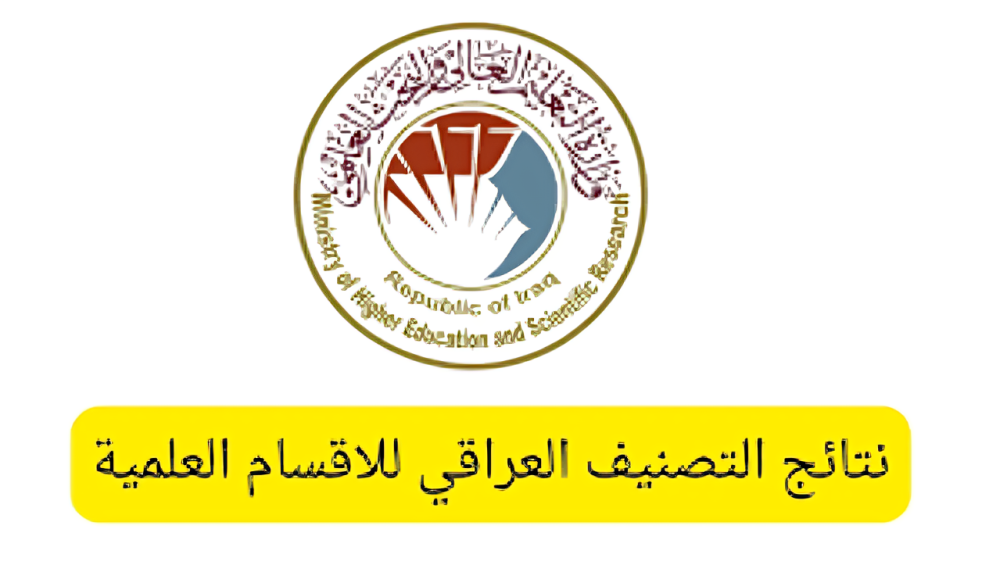 نتائج التصنيف العراقي للاقسام
