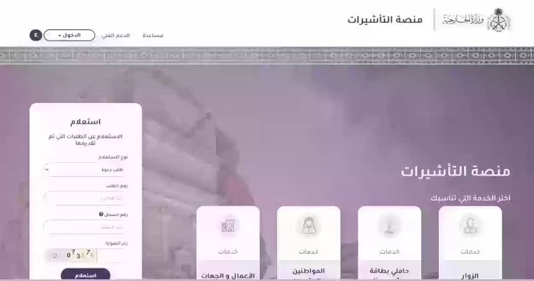 شروط استخراج تأشيرة السعودية إلكترونيا