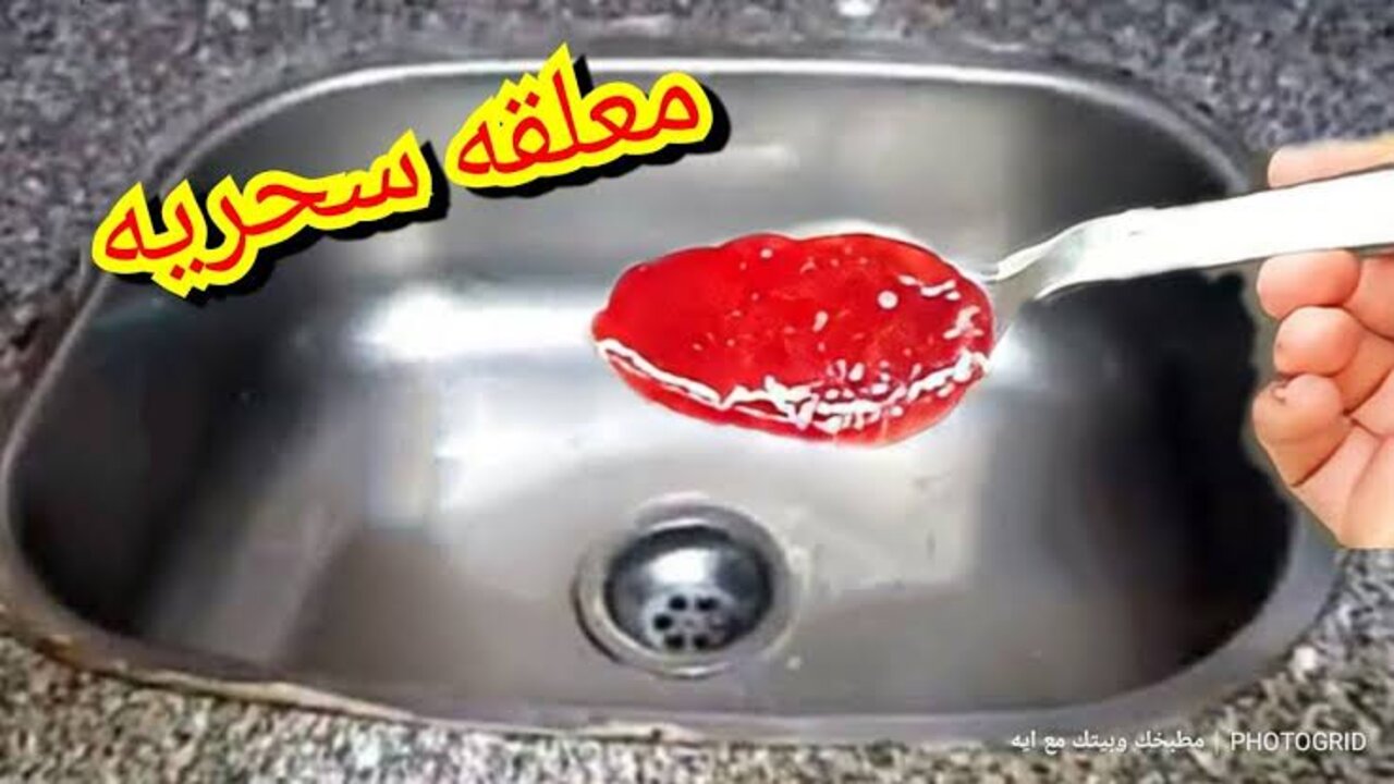 وصفة تسليك الحوض