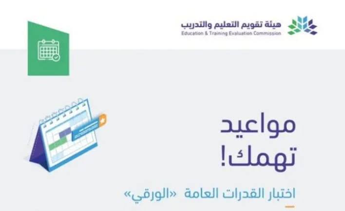 الاستعلام عن موعد اختبار القدرات