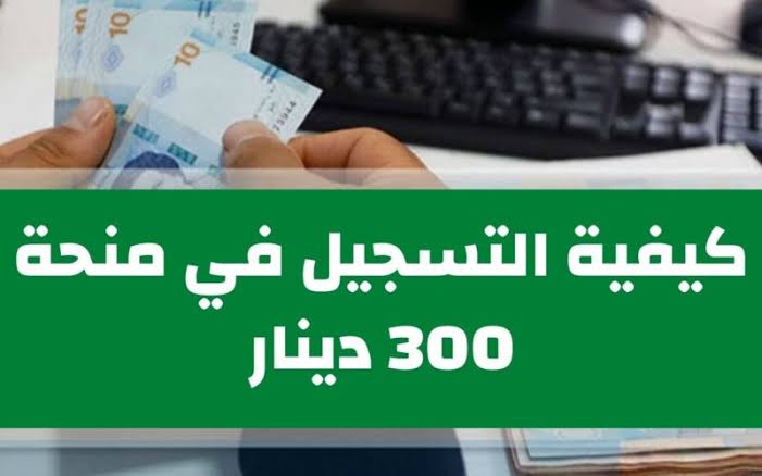 التسجيل في منحة 300 دينار تونس 2024