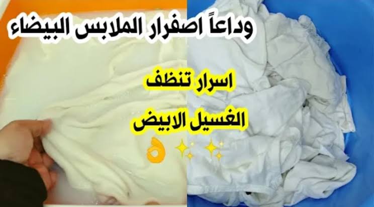 تنظيف الملابس الأبيض من البقع والاصفرار