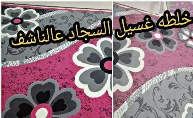 طريقة تنظيف السجاد على الناشف