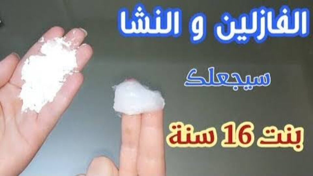 وصفة النشا والفازلين لتفتيح المناطق الحساسة