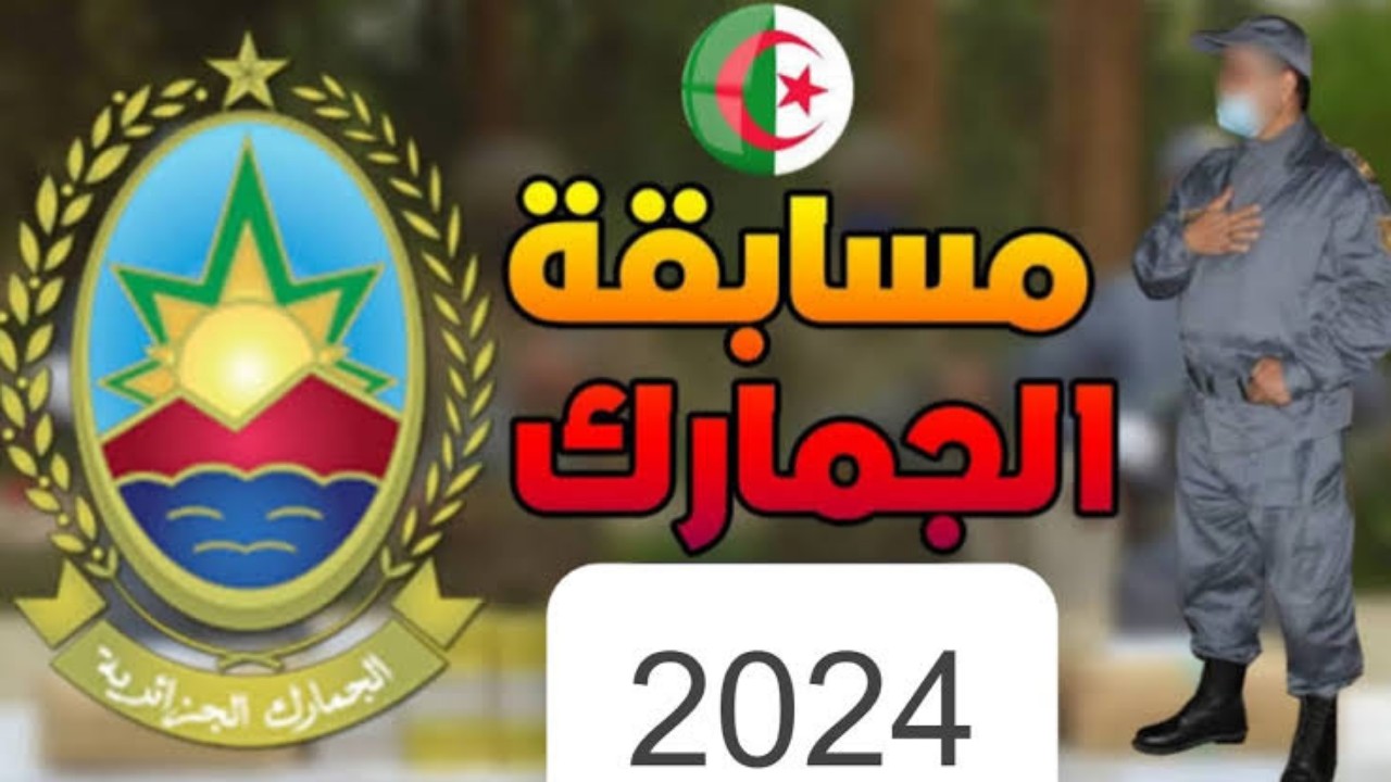 رابط استمارة التسجيل في مسابقة الجمارك الجزائرية