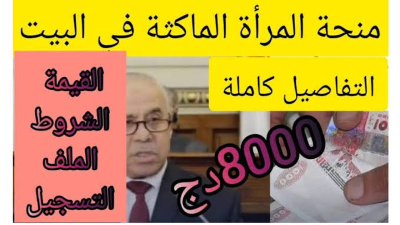 زيادة منحة المرأة الماكثة