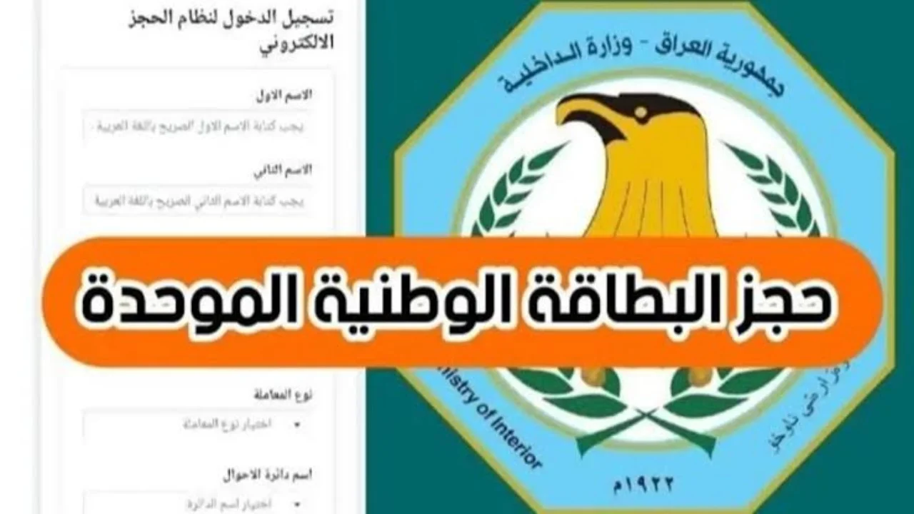 خطوات تحميل استمارة البطاقة الوطنية العراقية 2024