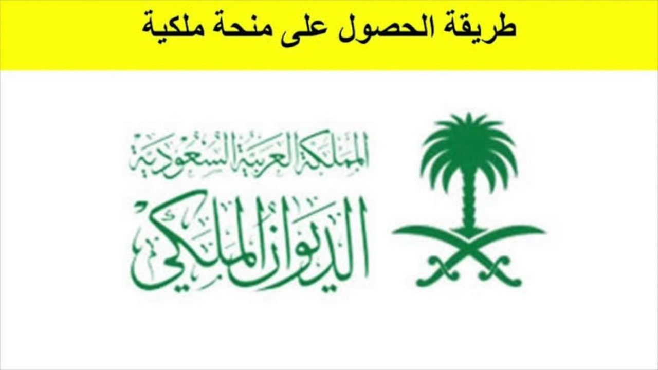 منحة الديوان الملكي السعودي