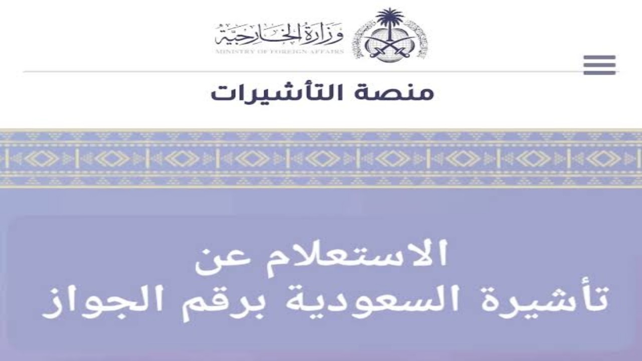 الاستعلام عن تأشيرة السعودية