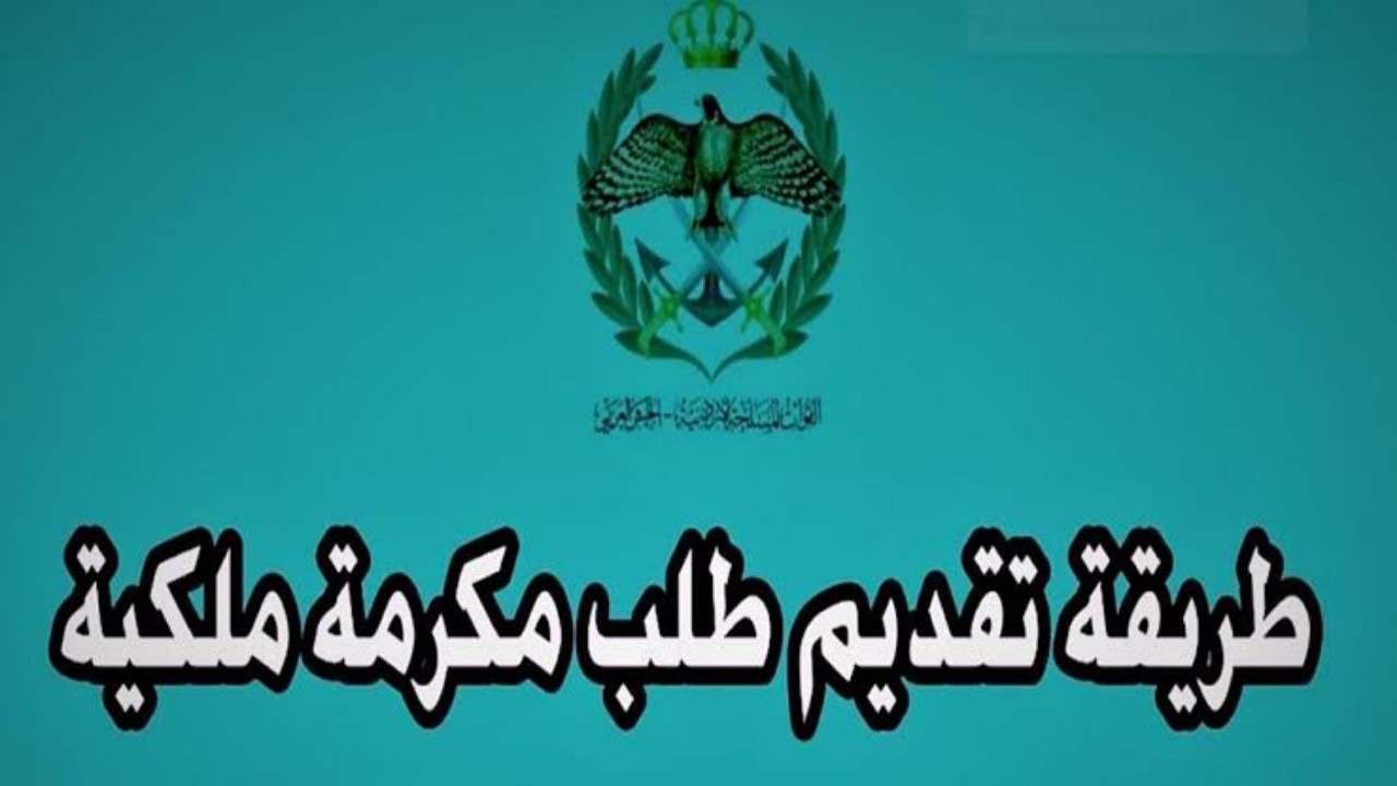 المكرمة الملكية 100 دينار
