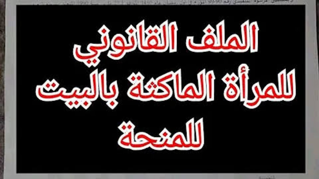 منحة المرأة الماكثة